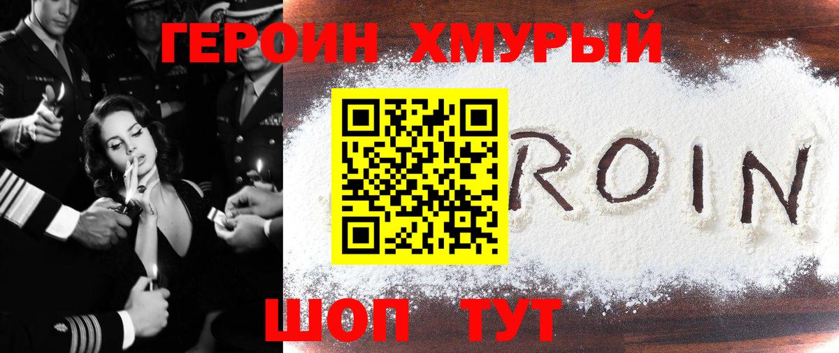 Героин хмурый Богородицк